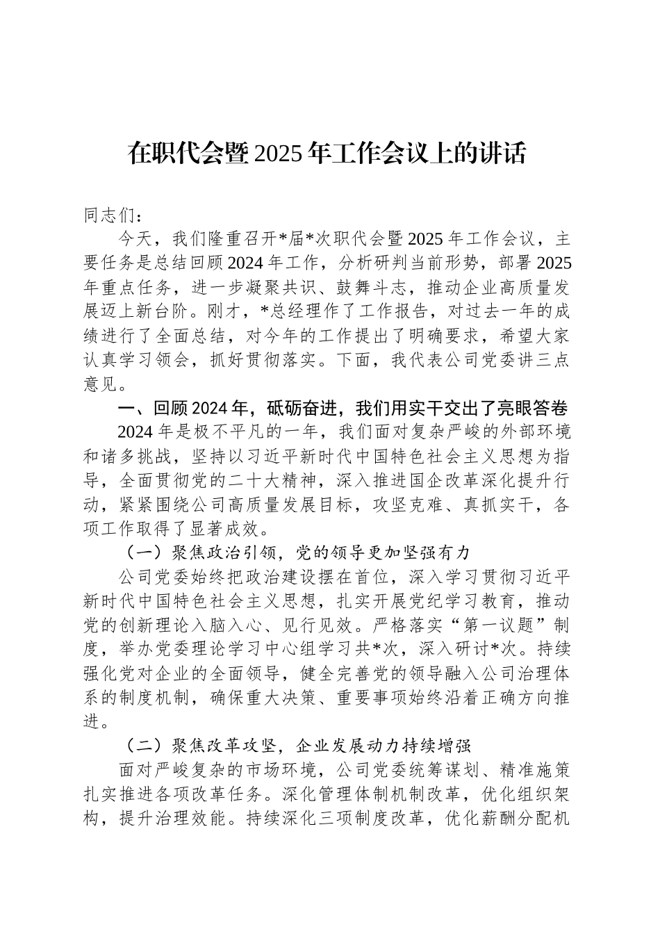 在职代会暨2025年工作会议上的讲话_第1页