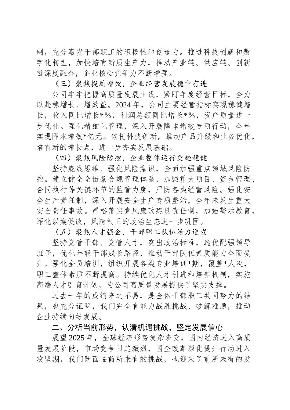 在职代会暨2025年工作会议上的讲话_第2页