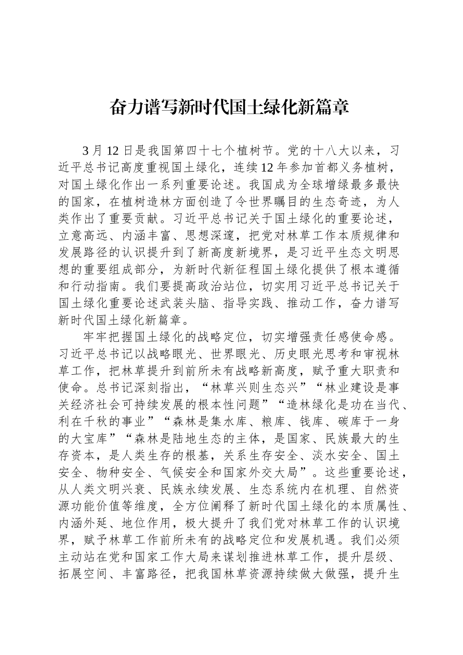奋力谱写新时代国土绿化新篇章_第1页