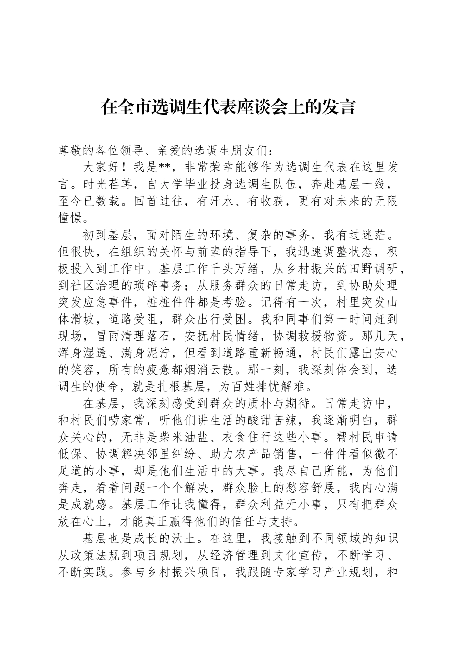 在全市选调生代表座谈会上的发言_第1页