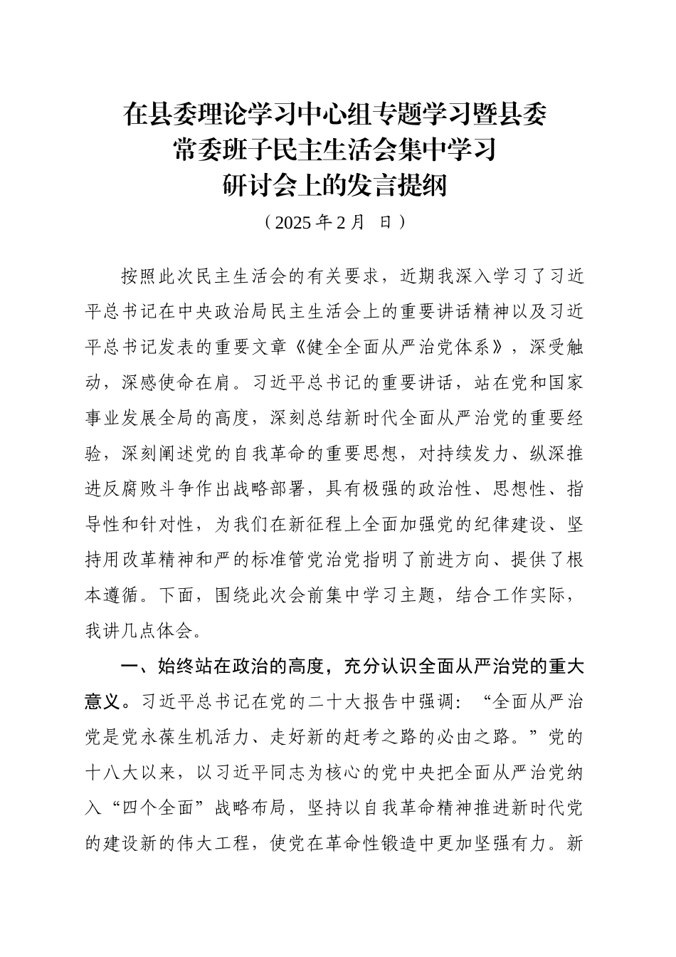 在县委理论学习中心组专题学习暨县委常委班子民主生活会集中学习研讨会上的发言提纲(202502)_第1页
