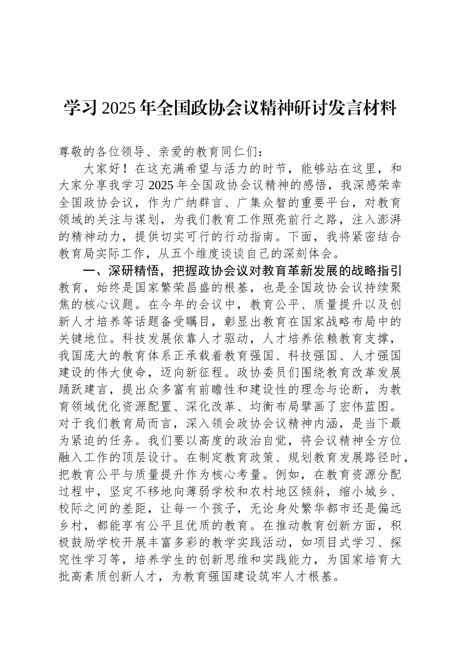 学习2025年全国政协会议精神研讨发言材料_第1页