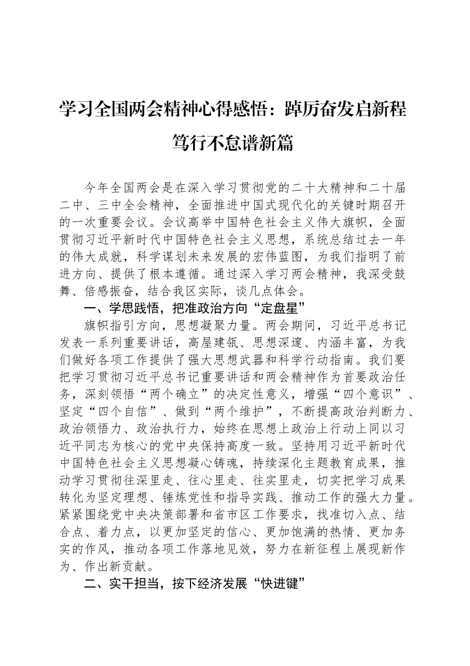 学习全国两会精神心得感悟：踔厉奋发启新程 笃行不怠谱新篇_第1页