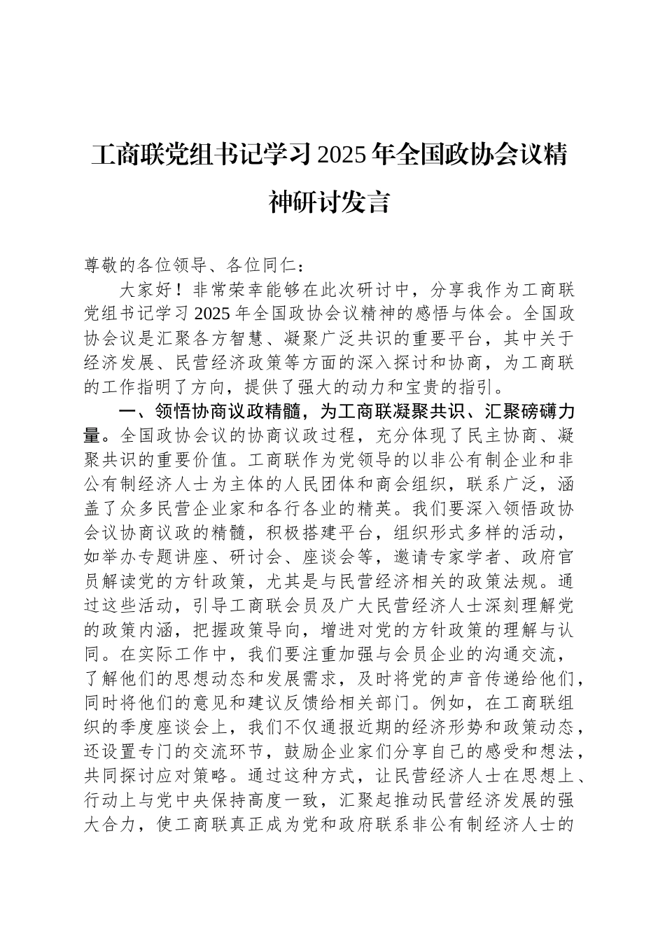 工商联党组书记学习2025年全国政协会议精神研讨发言_第1页