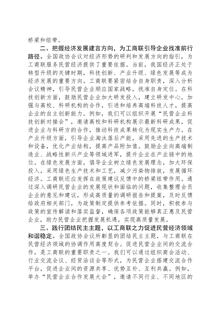 工商联党组书记学习2025年全国政协会议精神研讨发言_第2页