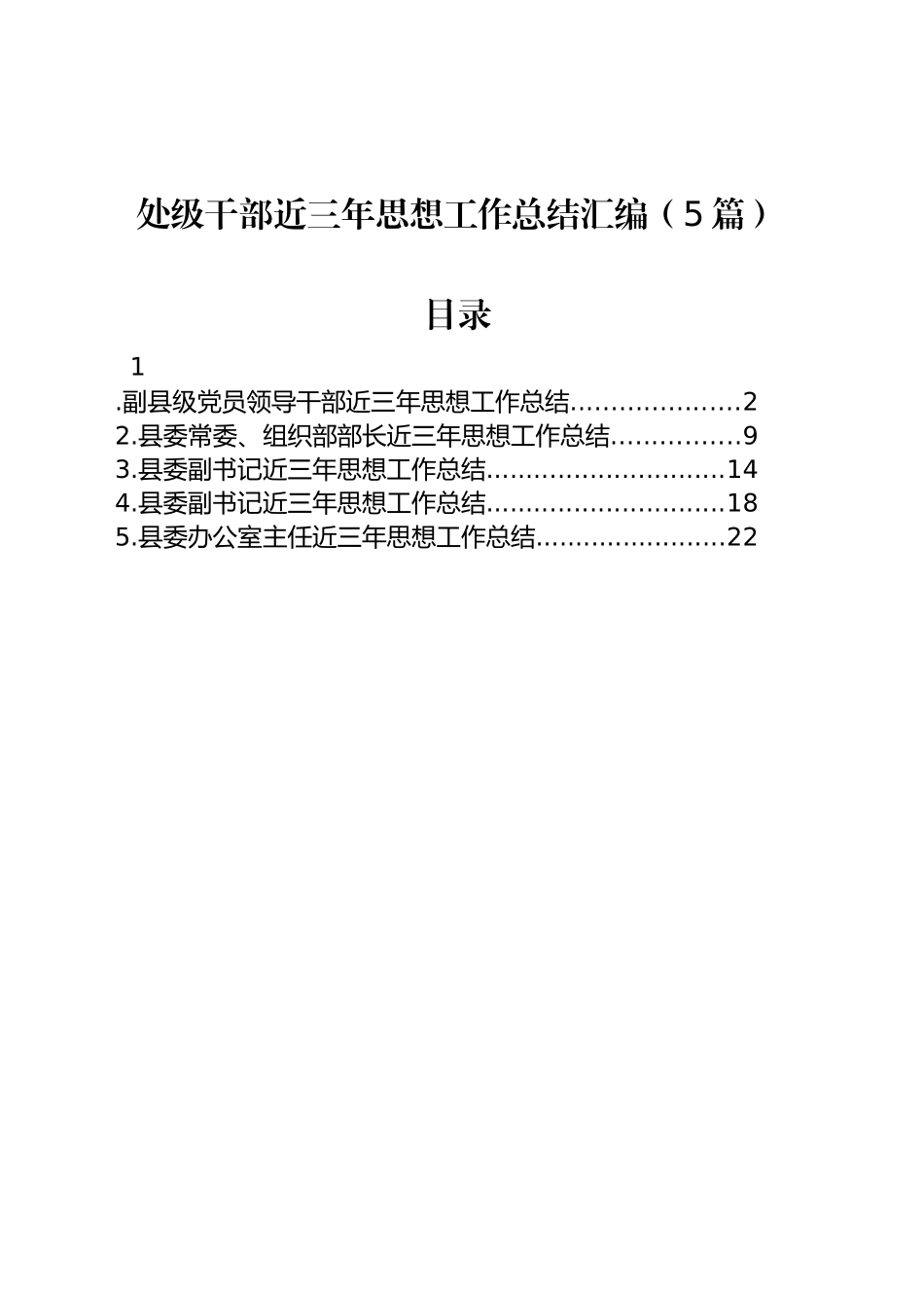 处级干部近三年思想工作总结汇编（5篇）_第1页