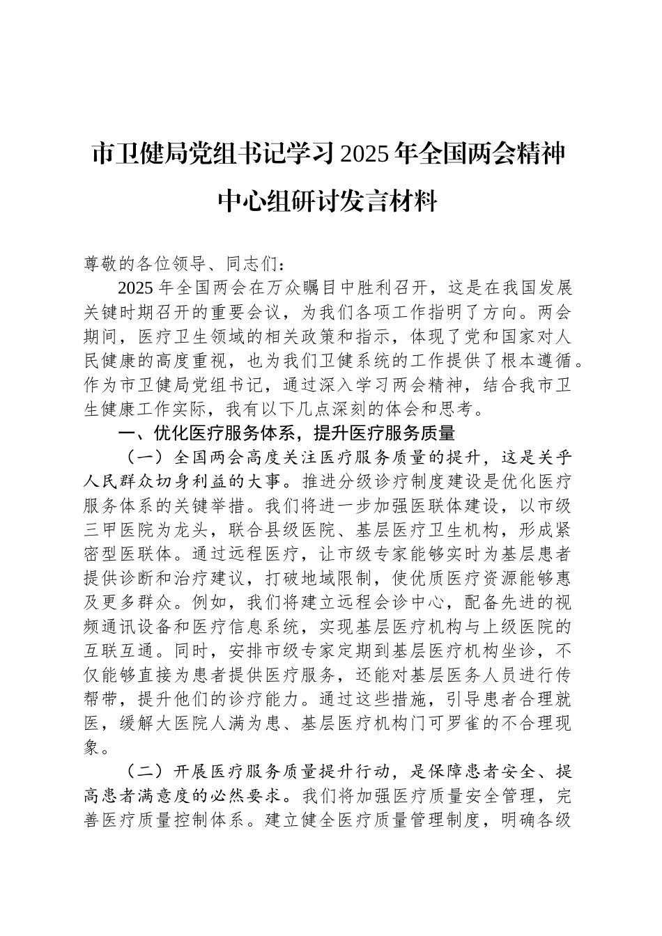 市卫健局党组书记学习2025年全国两会精神中心组研讨发言材料_第1页