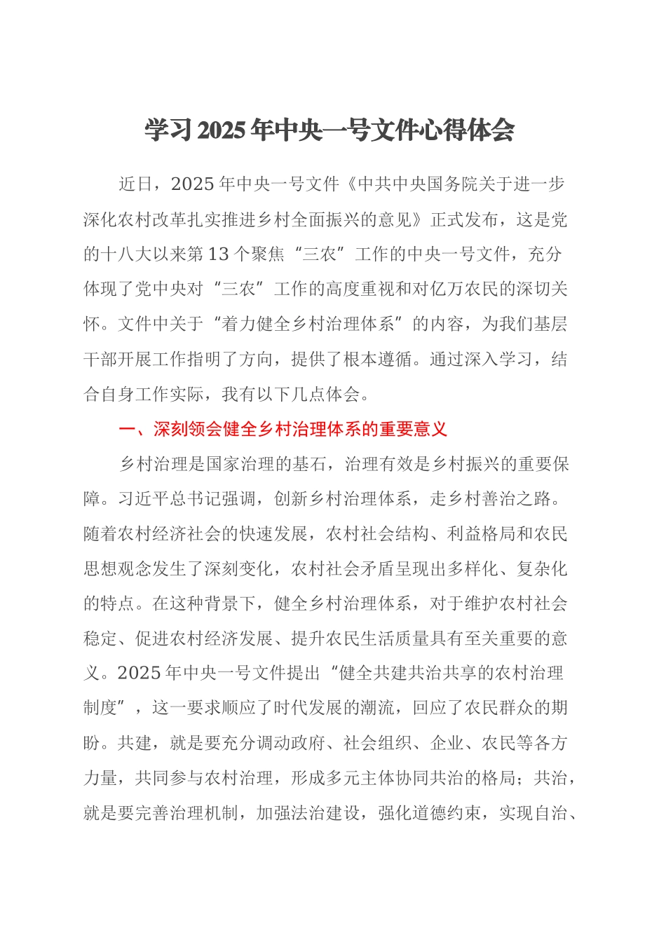学习2025年中央一号文件心得体会（2）_第1页