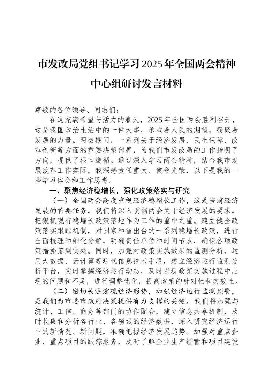 市发改局党组书记学习2025年全国两会精神中心组研讨发言材料_第1页