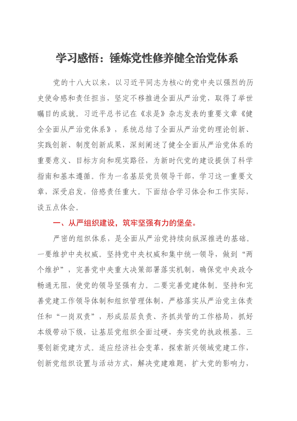 学习感悟：锤炼党性修养健全治党体系_第1页