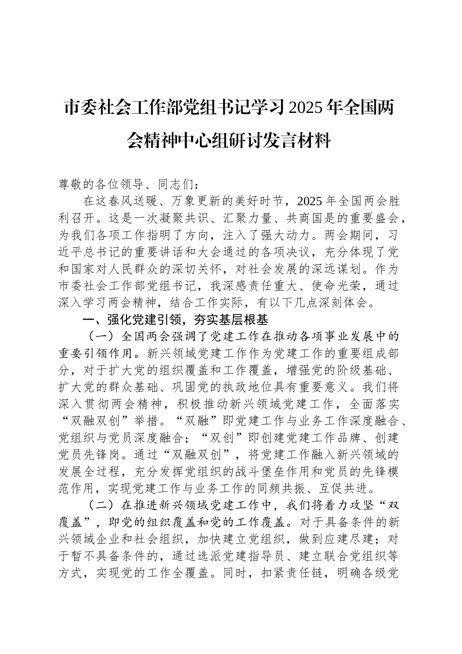 市委社会工作部党组书记学习2025年全国两会精神中心组研讨发言材料_第1页