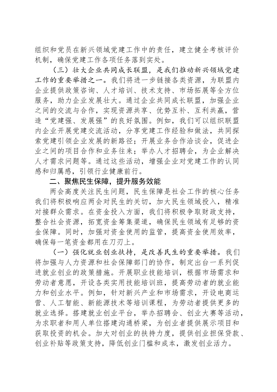 市委社会工作部党组书记学习2025年全国两会精神中心组研讨发言材料_第2页