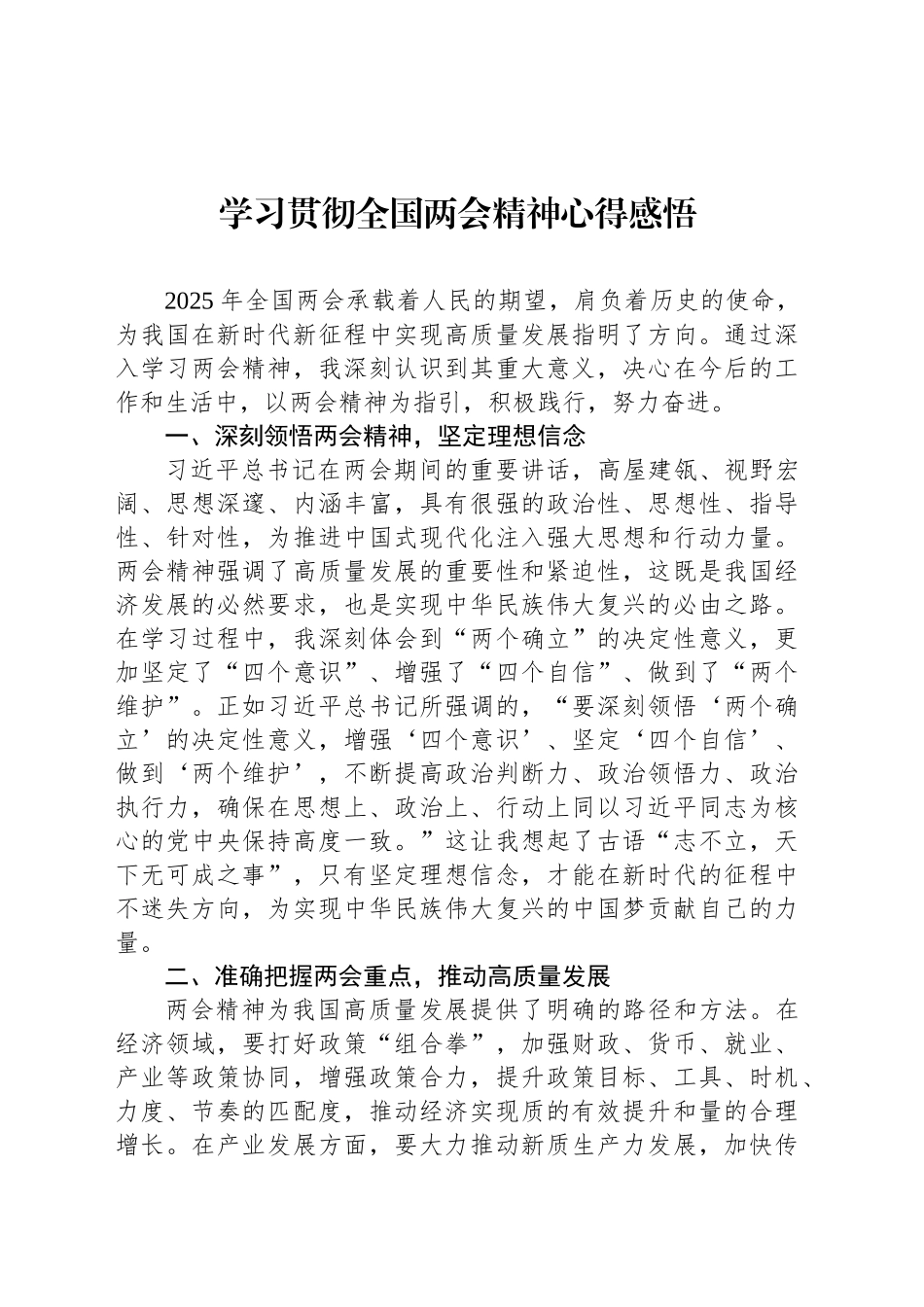 学习贯彻全国两会精神心得感悟_第1页