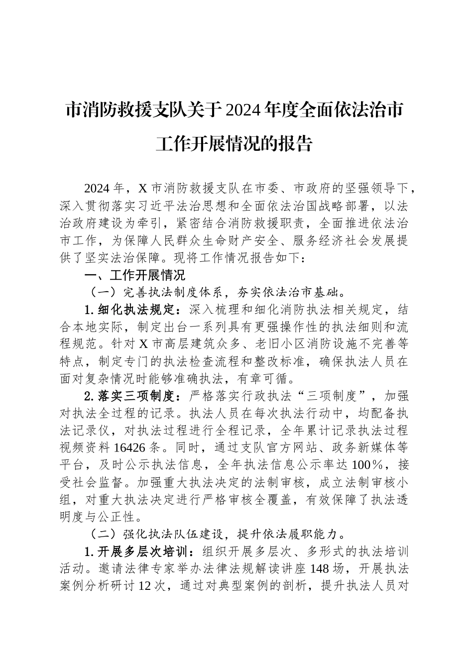 市消防救援支队关于2024年度全面依法治市工作开展情况的报告_第1页