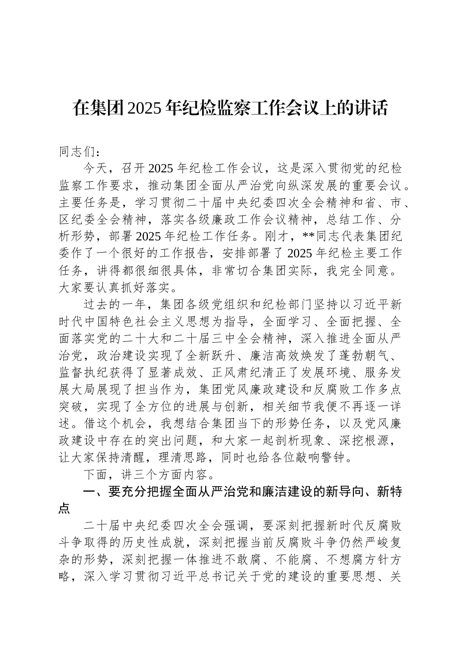 在集团2025年纪检监察工作会议上的讲话_第1页