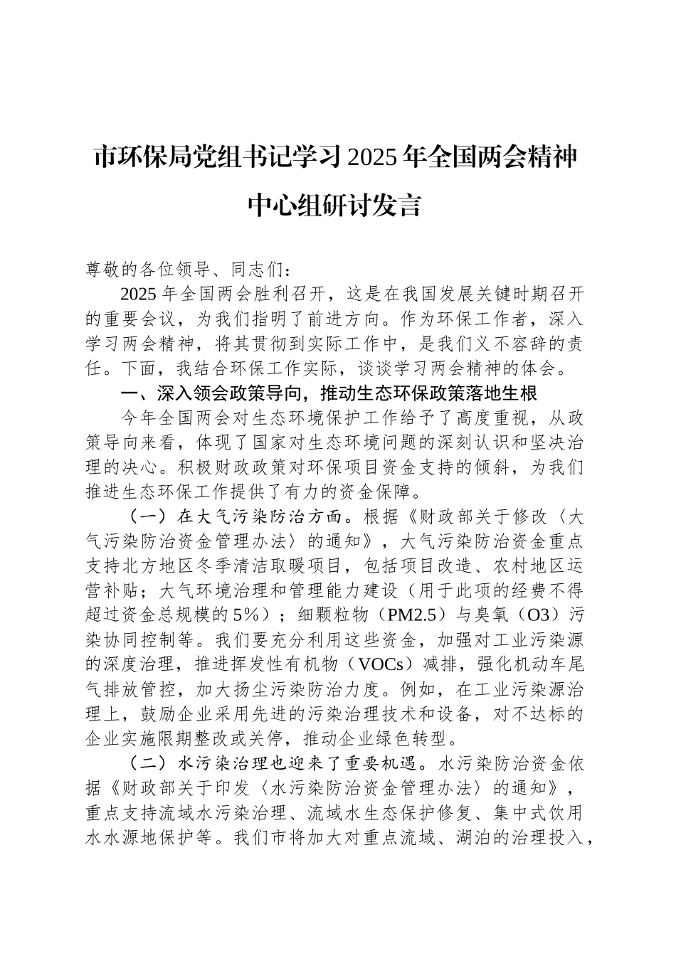 市环保局党组书记学习2025年全国两会精神中心组研讨发言_第1页