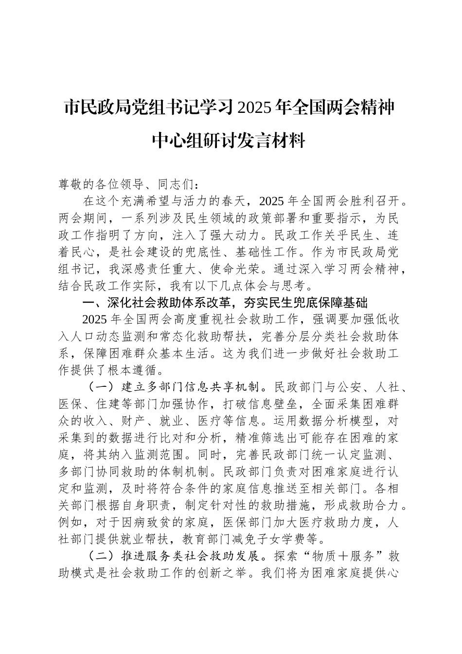 市民政局党组书记学习2025年全国两会精神中心组研讨发言材料_第1页