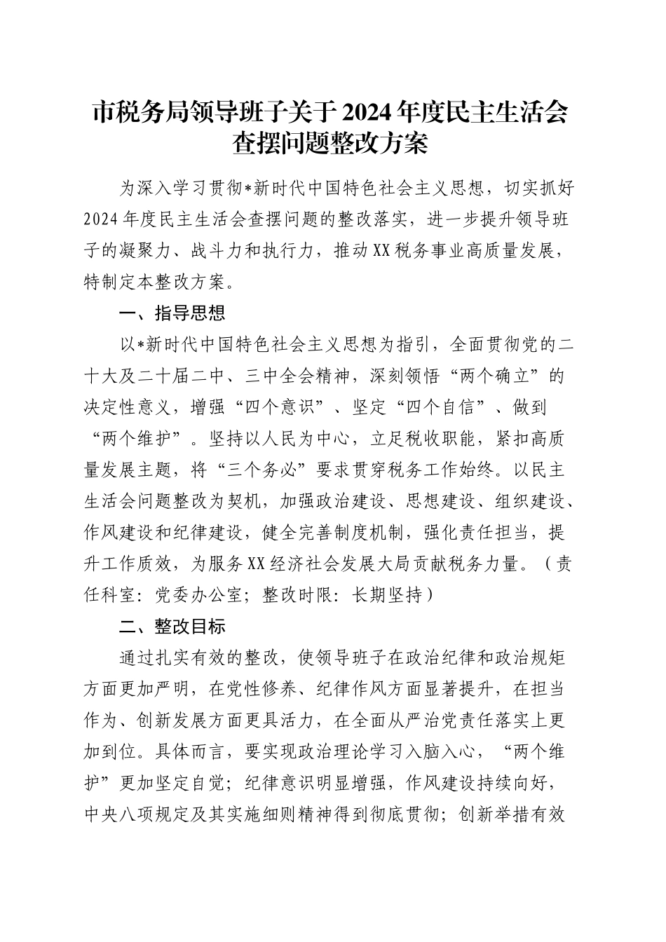 市税务系统2024年度民主生活会查摆问题整改方案_第1页