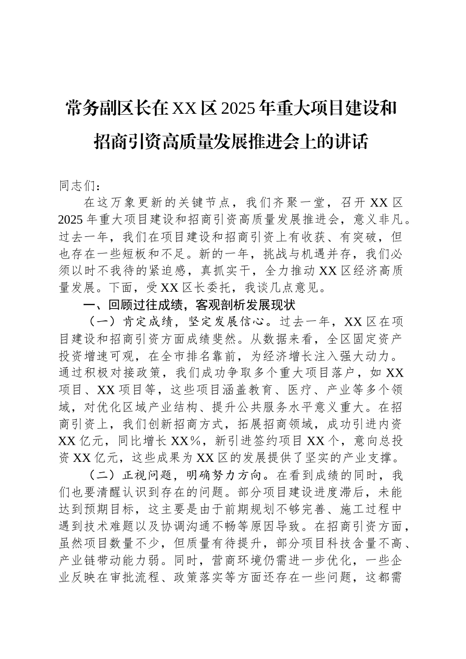 常务副区长在XX区2025年重大项目建设和招商引资高质量发展推进会上的讲话_第1页