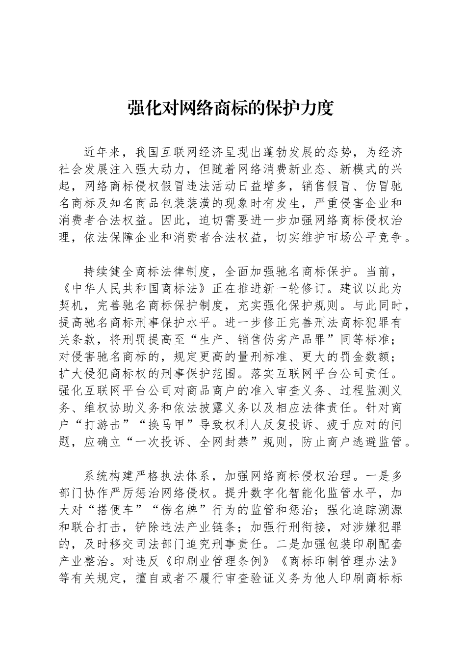 强化对网络商标的保护力度_第1页