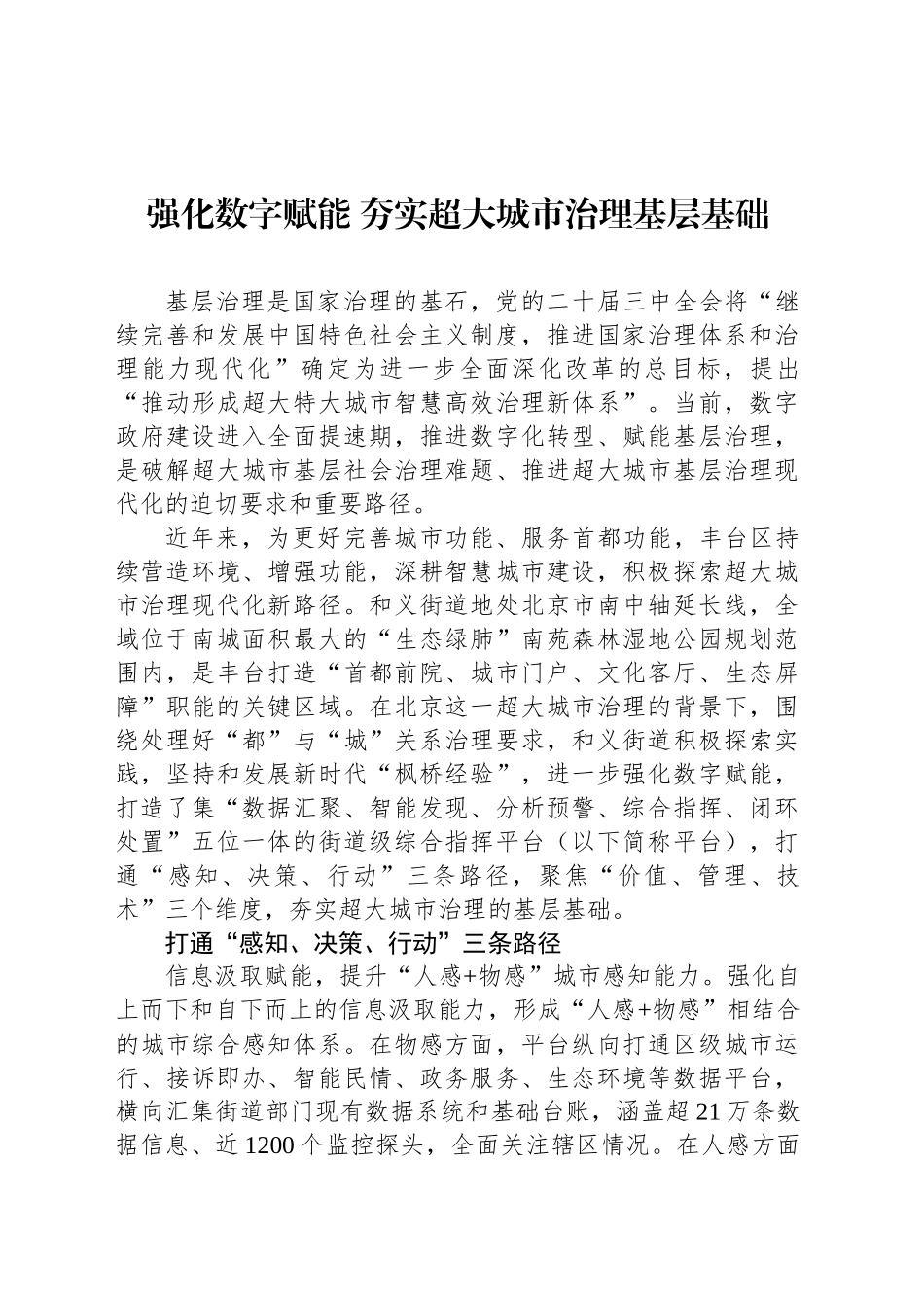 强化数字赋能 夯实超大城市治理基层基础_第1页