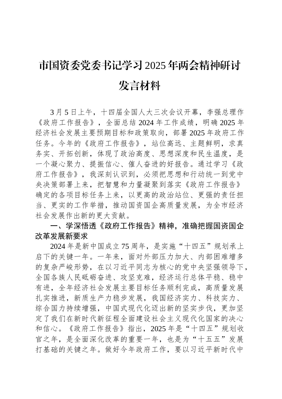 市国资委党委书记学习2025年两会精神研讨发言材料_第1页