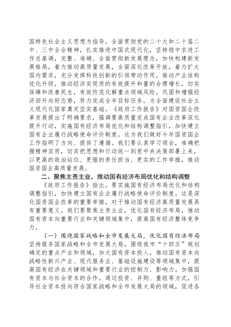 市国资委党委书记学习2025年两会精神研讨发言材料_第2页