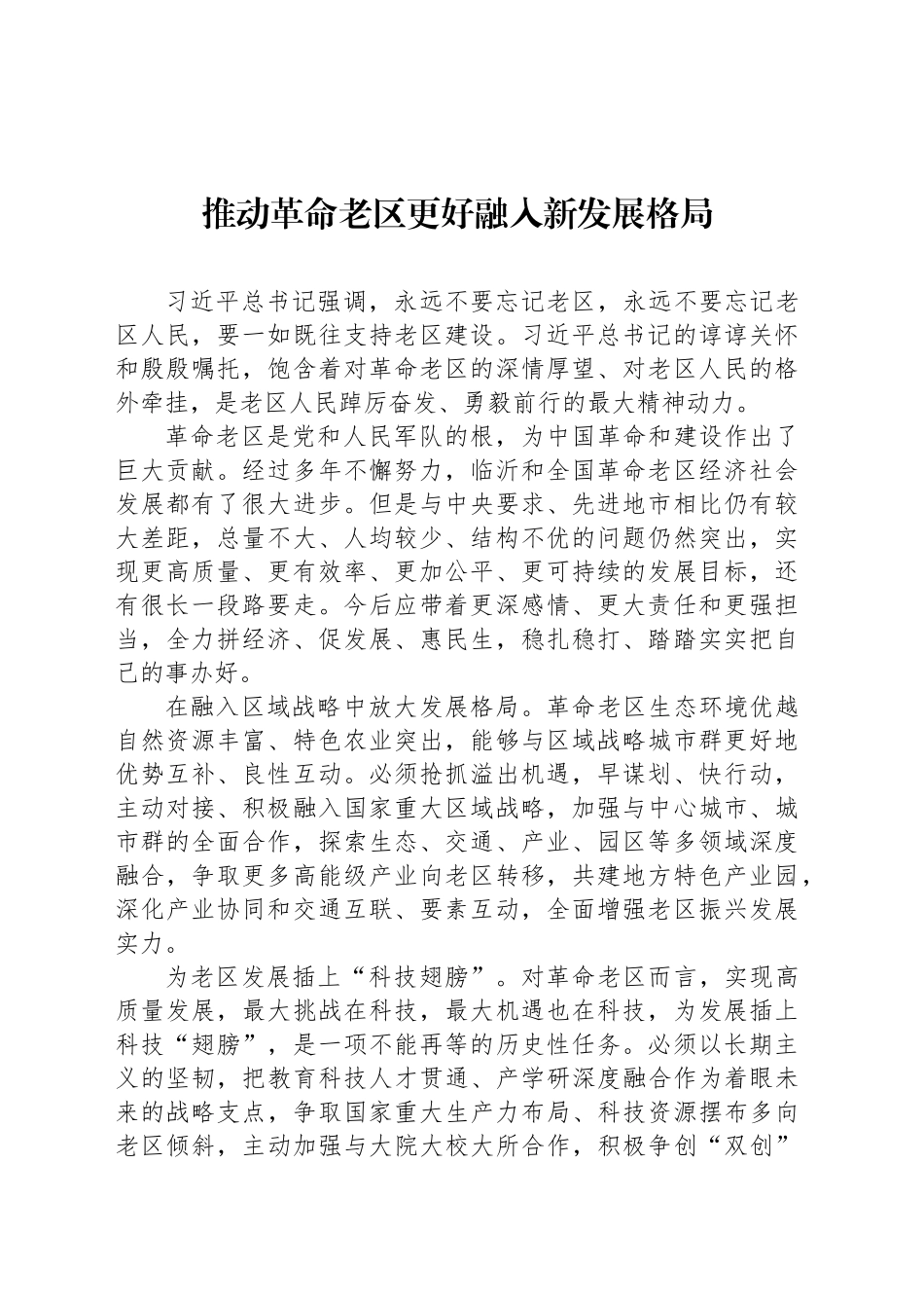 推动革命老区更好融入新发展格局_第1页