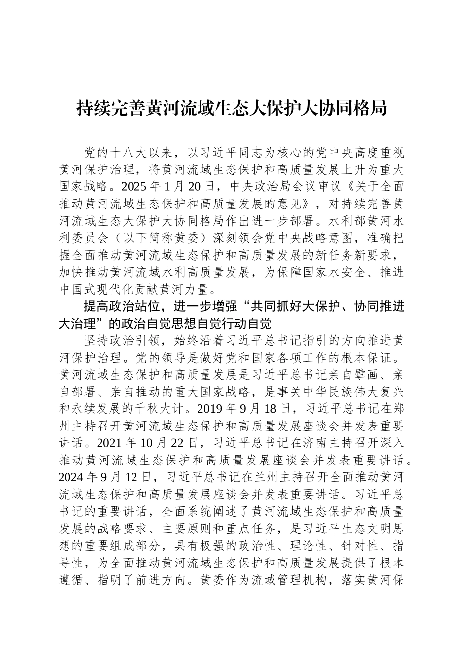持续完善黄河流域生态大保护大协同格局_第1页