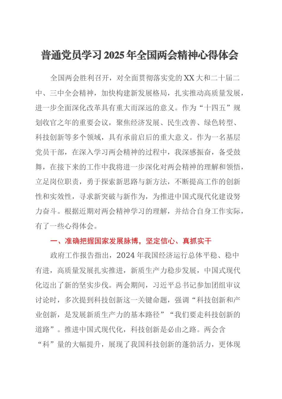 普通党员学习2025年全国两会精神心得体会_第1页