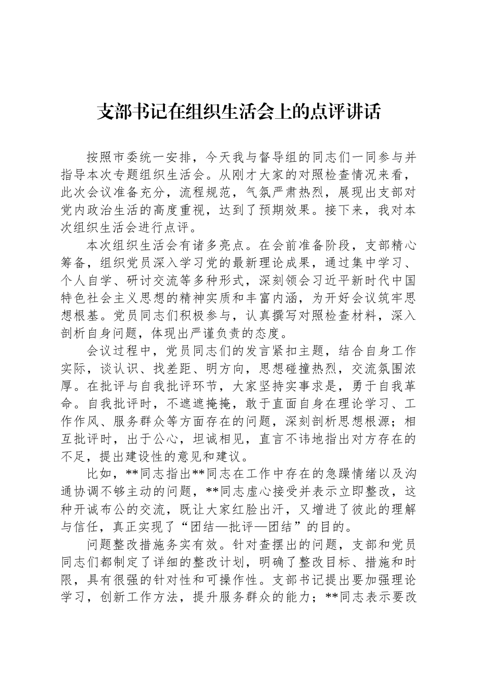 支部书记在组织生活会上的点评讲话_第1页