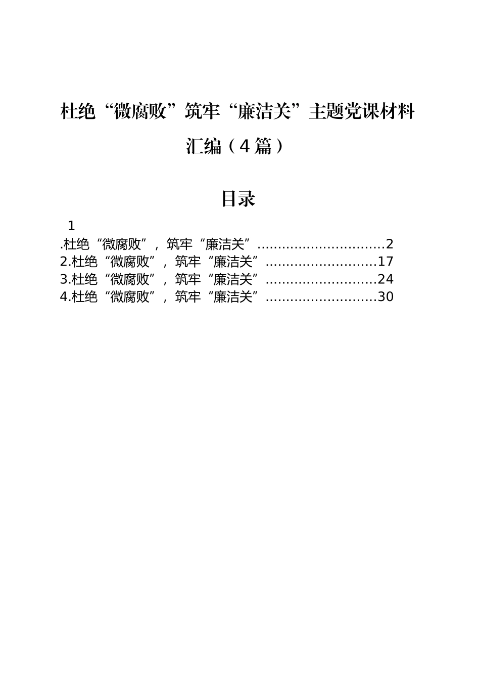 杜绝“微腐败”筑牢“廉洁关”主题党课材料汇编（4篇）_第1页