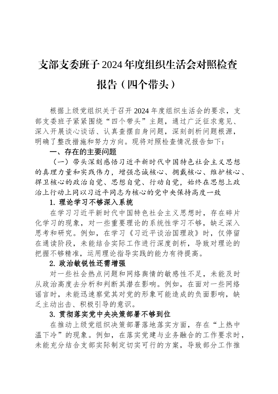 支部支委班子2024年度组织生活会对照检查报告（四个带头）_第1页