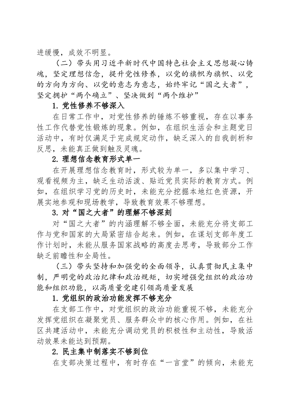 支部支委班子2024年度组织生活会对照检查报告（四个带头）_第2页