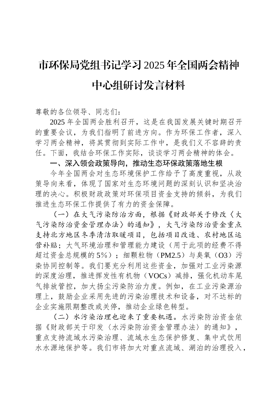 市环保局党组书记学习2025年全国两会精神中心组研讨发言材料_第1页