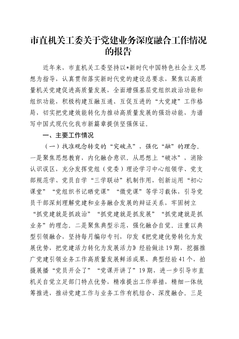 市直机关工委党建业务深度融合工作情况总结报告_第1页