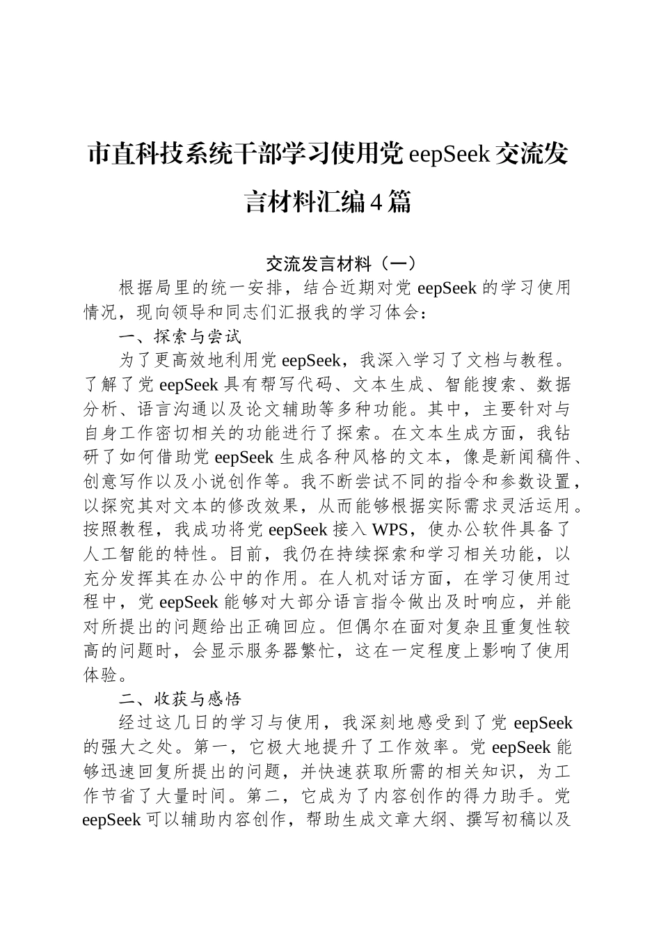 市直科技系统干部学习使用DeepSeek交流发言材料汇编4篇_第1页