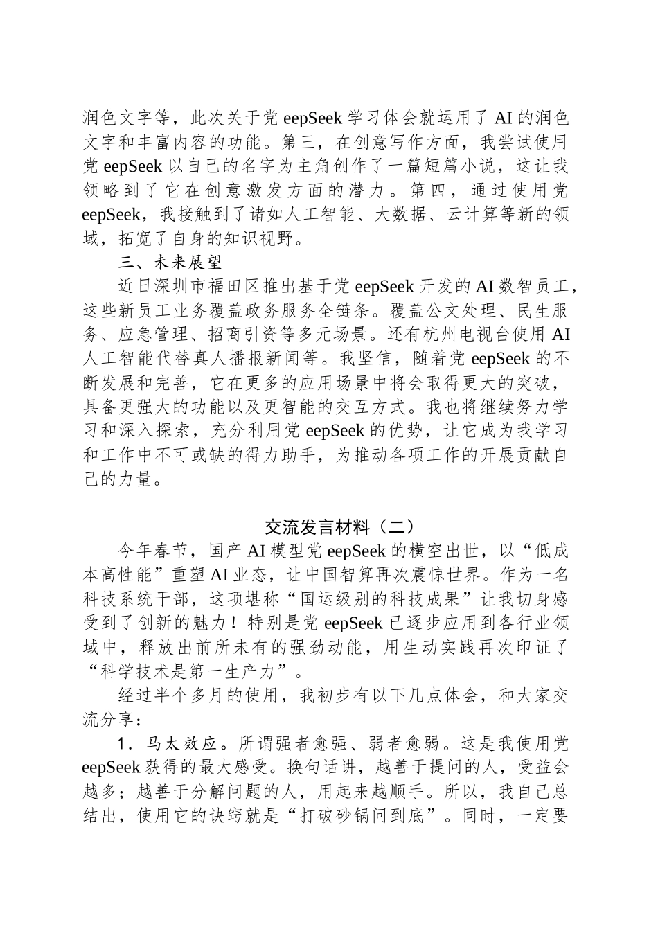 市直科技系统干部学习使用DeepSeek交流发言材料汇编4篇_第2页