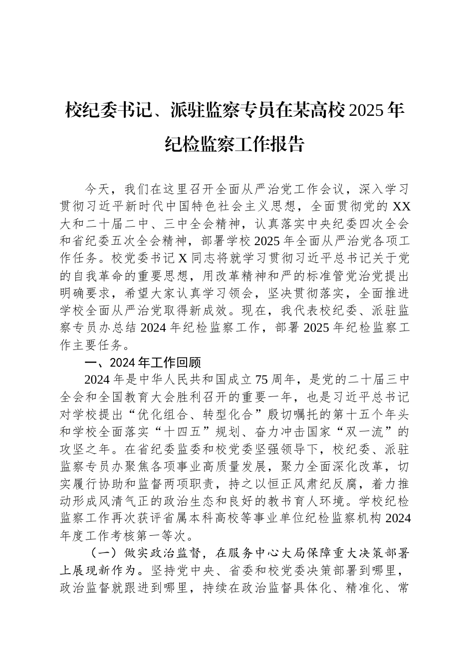 校纪委书记、派驻监察专员在某高校2025年纪检监察工作报告_第1页