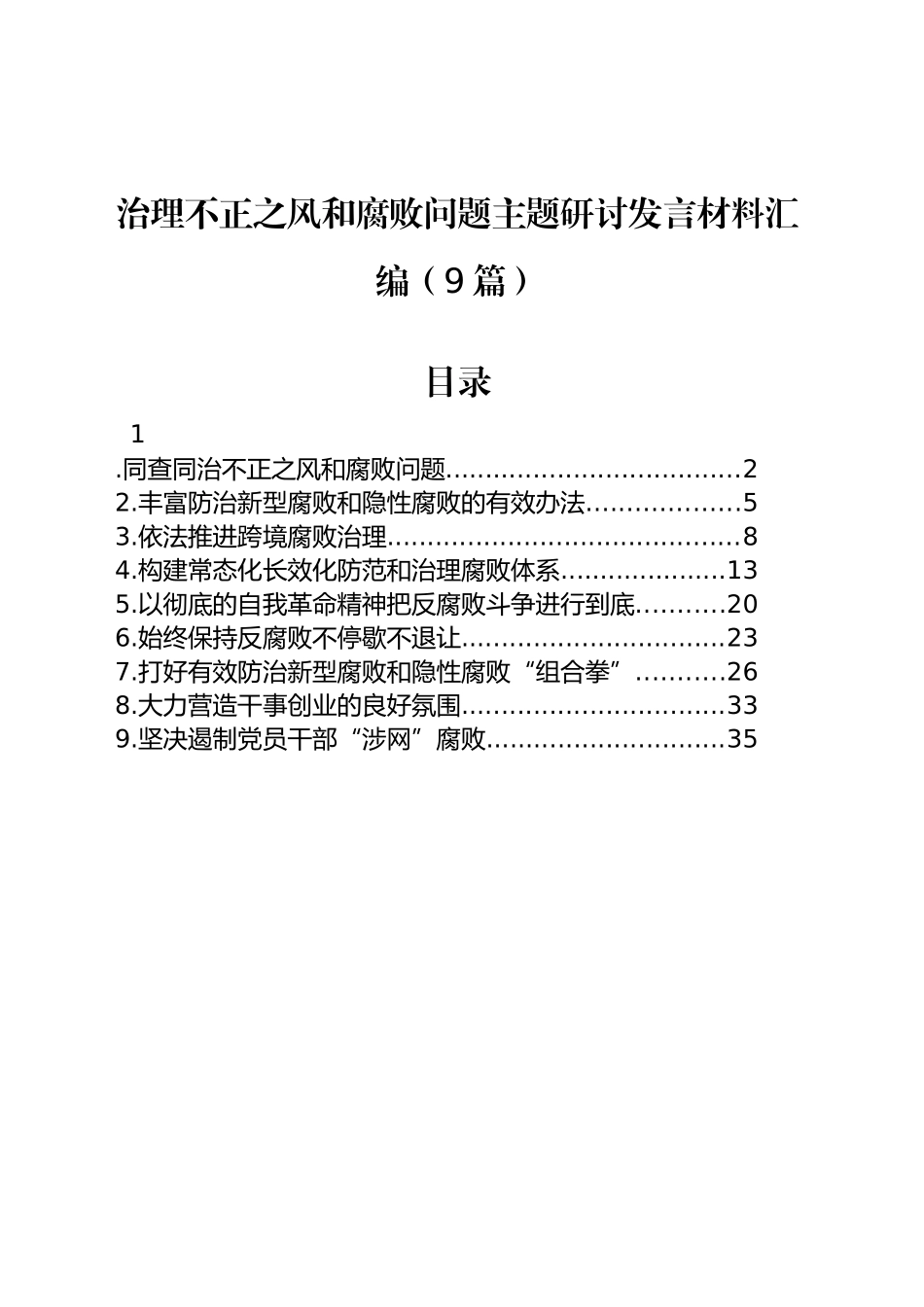 治理不正之风和腐败问题主题研讨发言材料汇编（9篇）_第1页