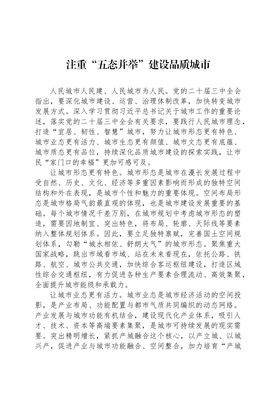 注重“五态并举”建设品质城市_第1页