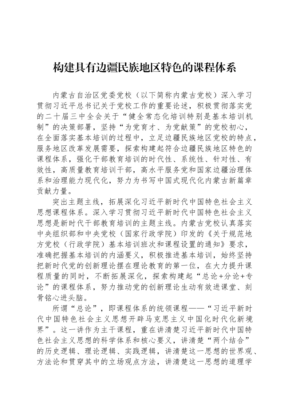 构建具有边疆民族地区特色的课程体系_第1页
