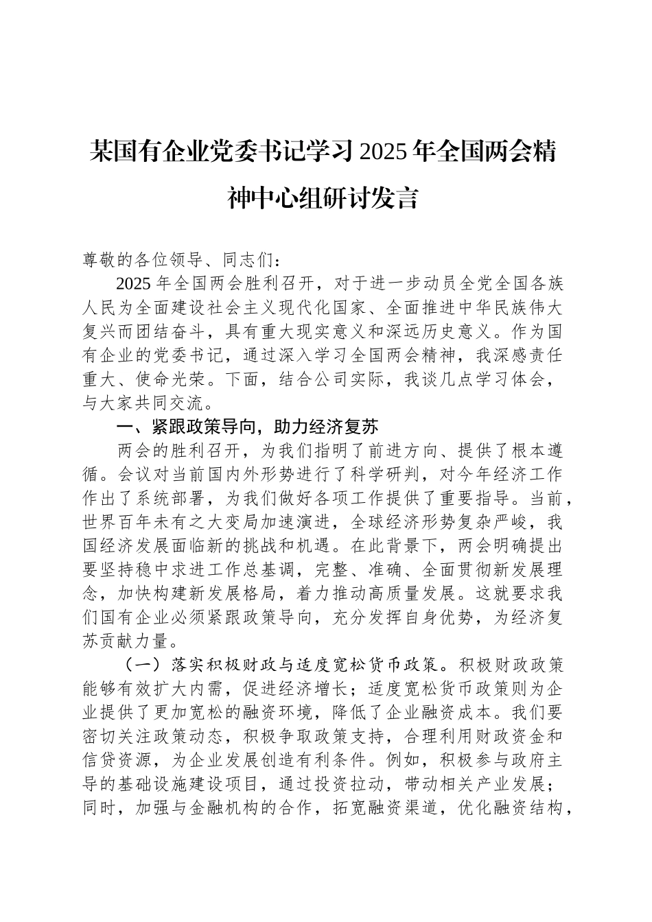 某国有企业党委书记学习2025年全国两会精神中心组研讨发言_第1页