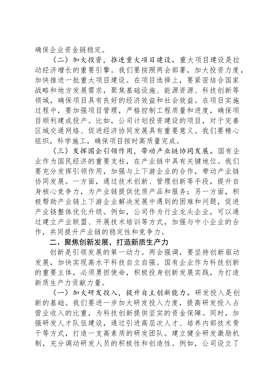 某国有企业党委书记学习2025年全国两会精神中心组研讨发言_第2页