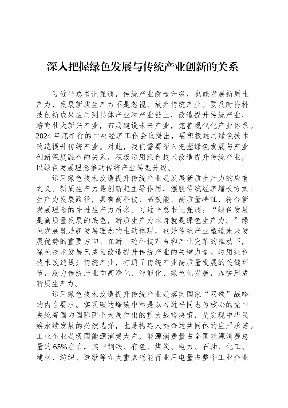 深入把握绿色发展与传统产业创新的关系_第1页