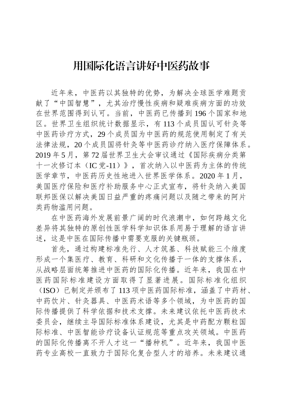 用国际化语言讲好中医药故事_第1页