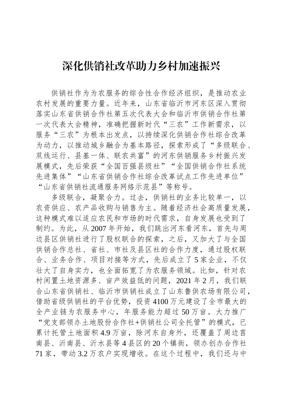深化供销社改革助力乡村加速振兴_第1页