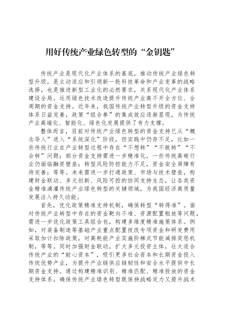 用好传统产业绿色转型的“金钥匙”_第1页