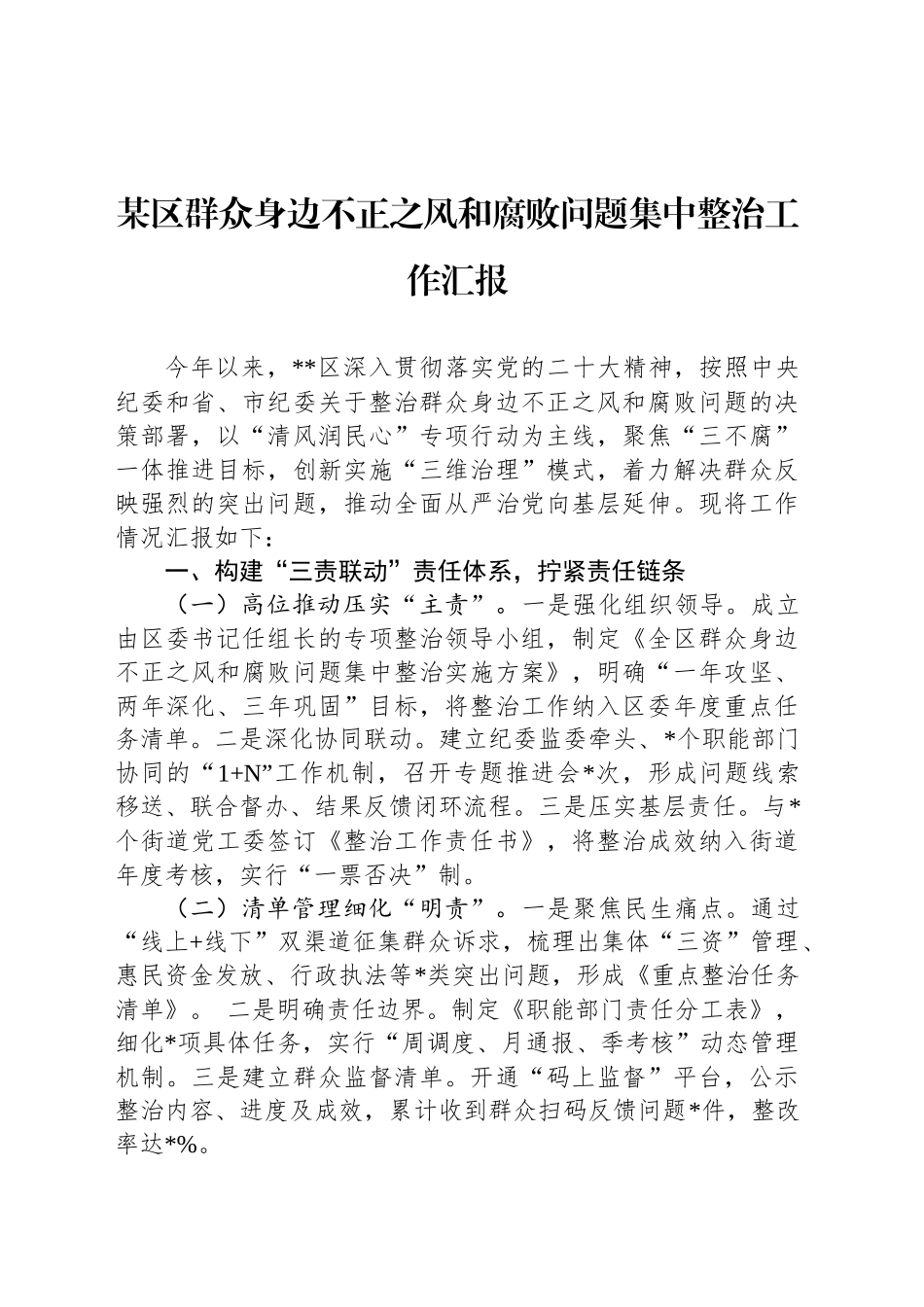 某区群众身边不正之风和腐败问题集中整治工作汇报_第1页