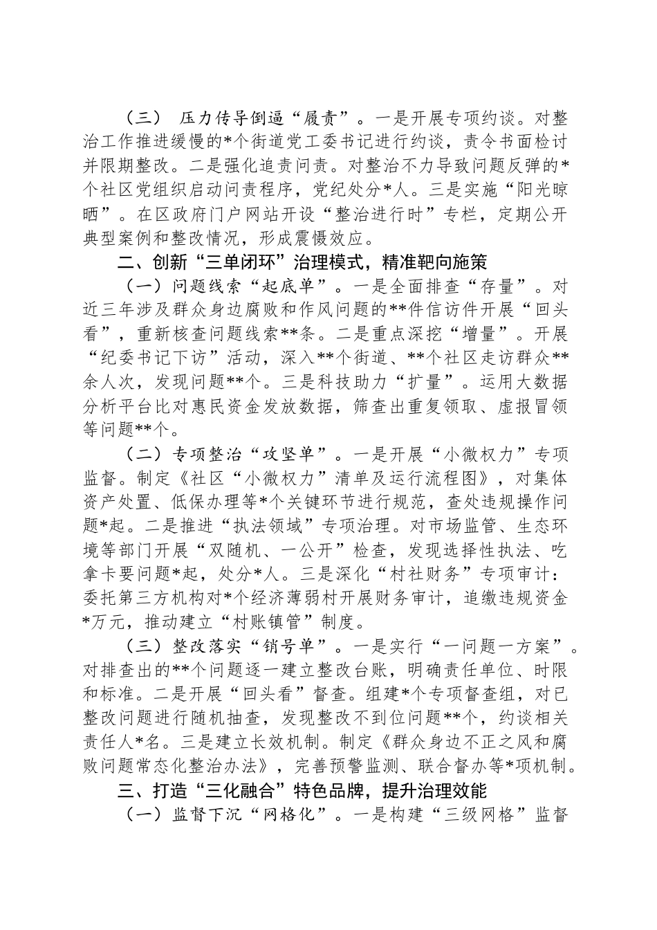 某区群众身边不正之风和腐败问题集中整治工作汇报_第2页